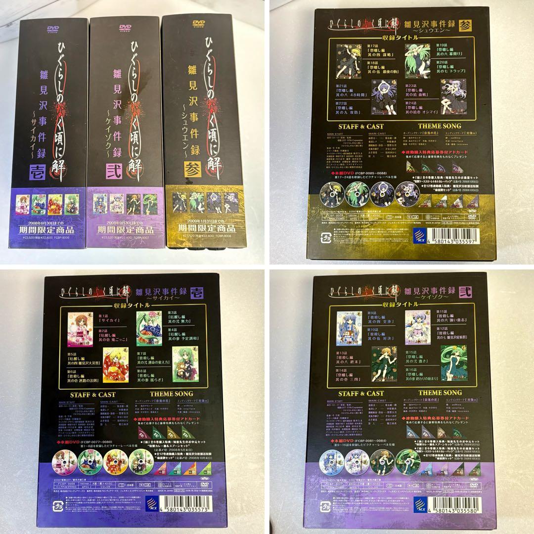 ひぐらしのなく頃に解 雛見沢事件録 DVD限定BOXセット