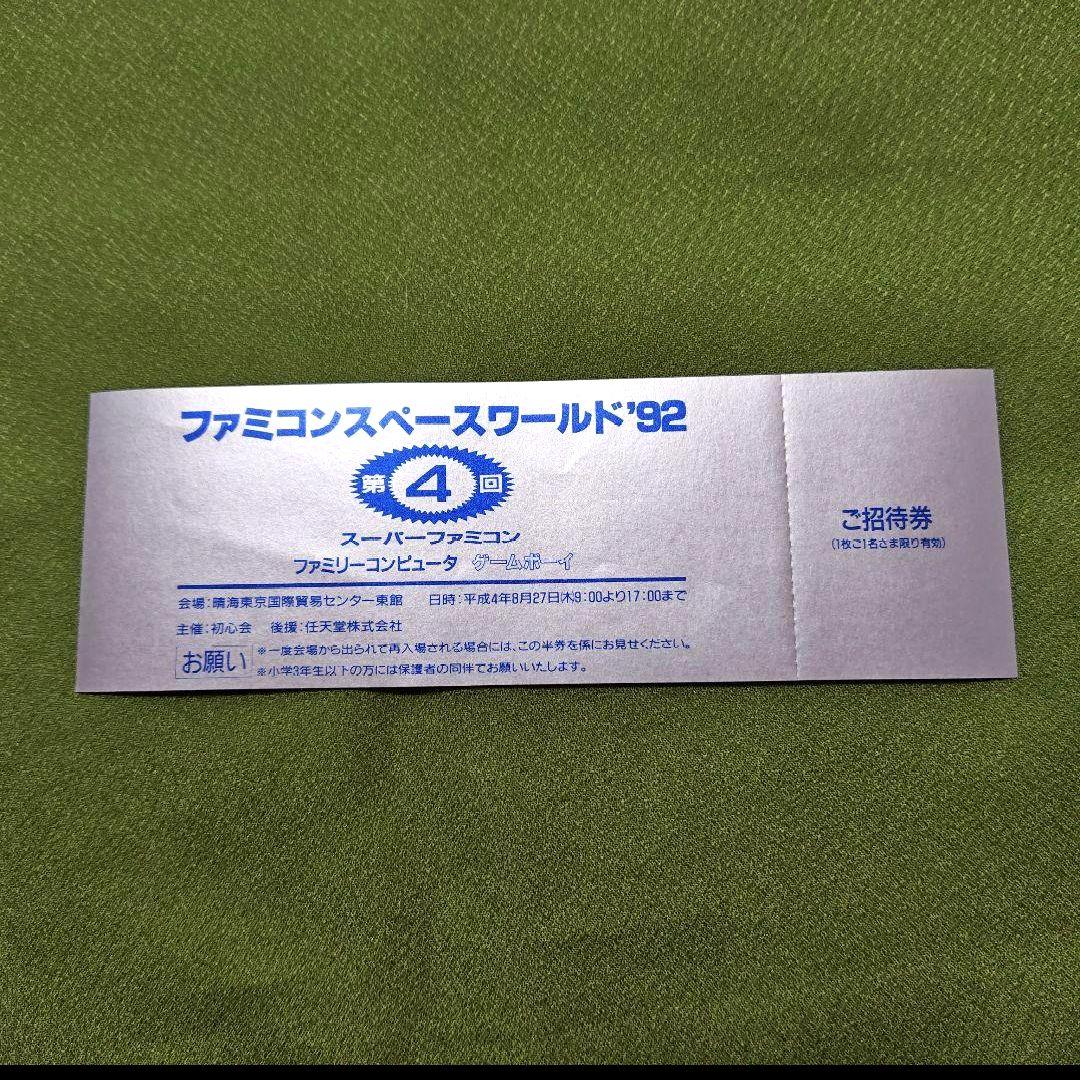 【未使用】ファミコンスペースワールド’92 入場券 3枚 当選案内