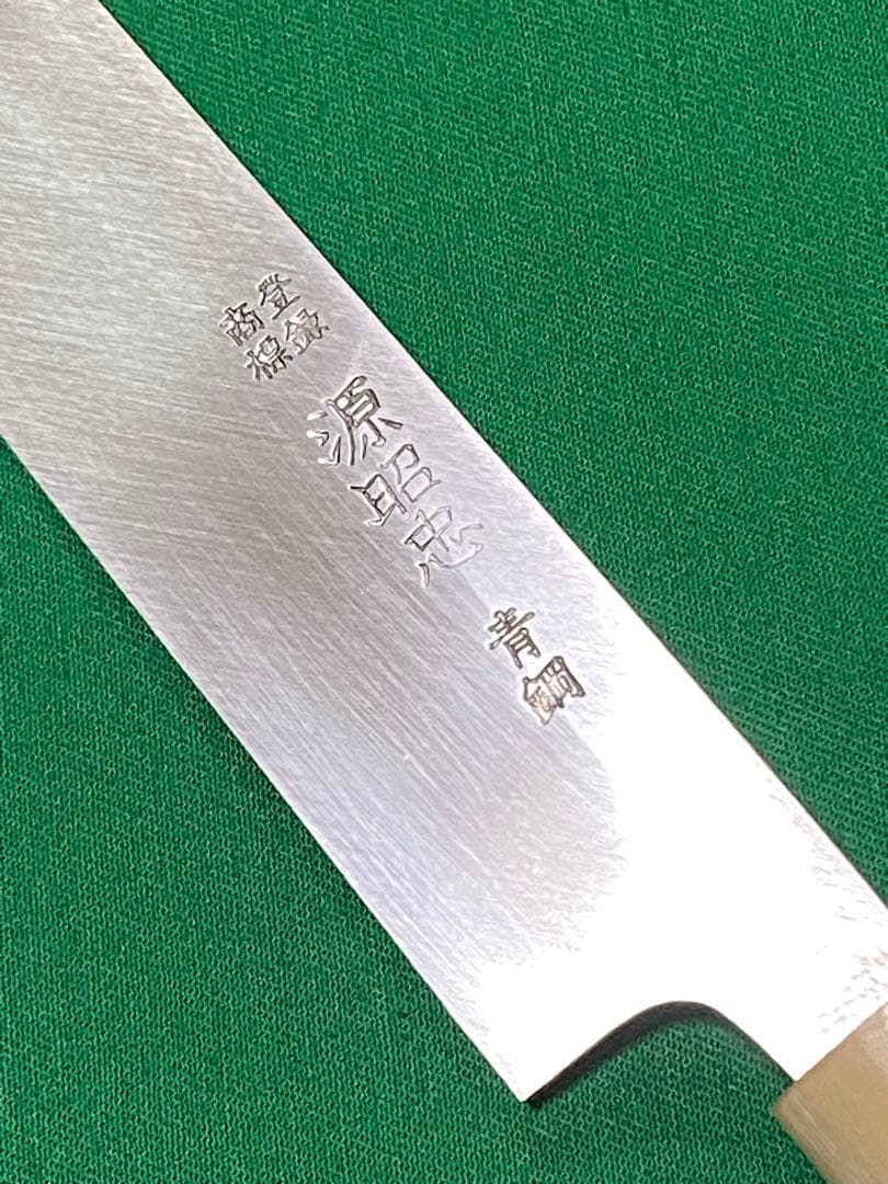 源昭忠　本鍛錬　青鋼　柳刃9寸