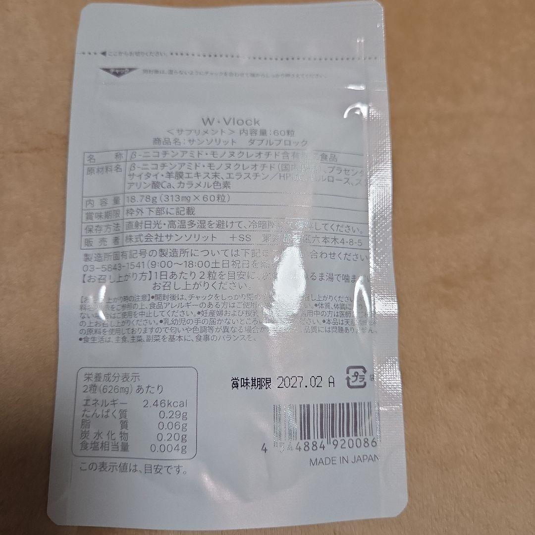 サンソリットW-Vlock 30粒　1袋