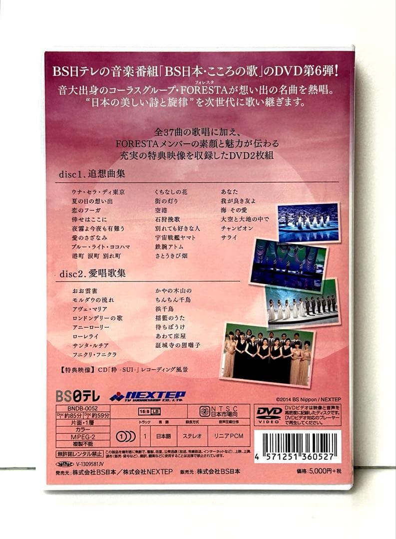 FORESTA日本の歌名曲選〜BS日本・こころの歌より〜　全集-其の弍- DVD
