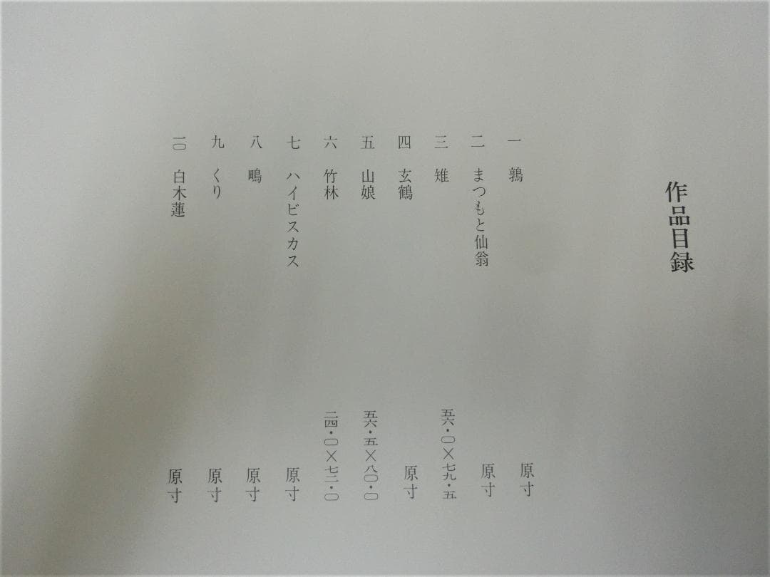 鑑賞　コレクション！【上村松篁　松篁素描　限定発行　銀座松屋　定価10万】◆絵画