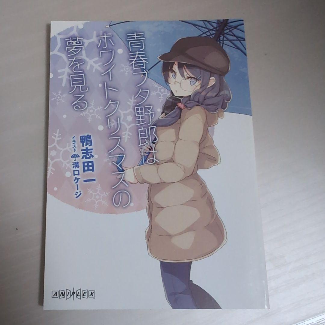 青ブタ　特典小説　アクリルプレート付き