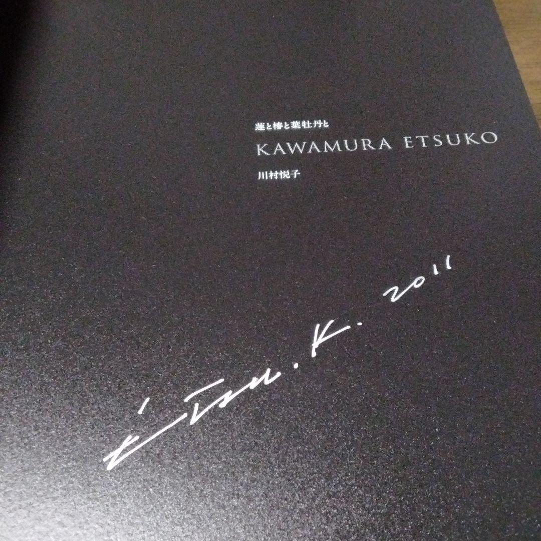 サイン本・川村　悦子作品集　蓮と椿と葉牡丹と