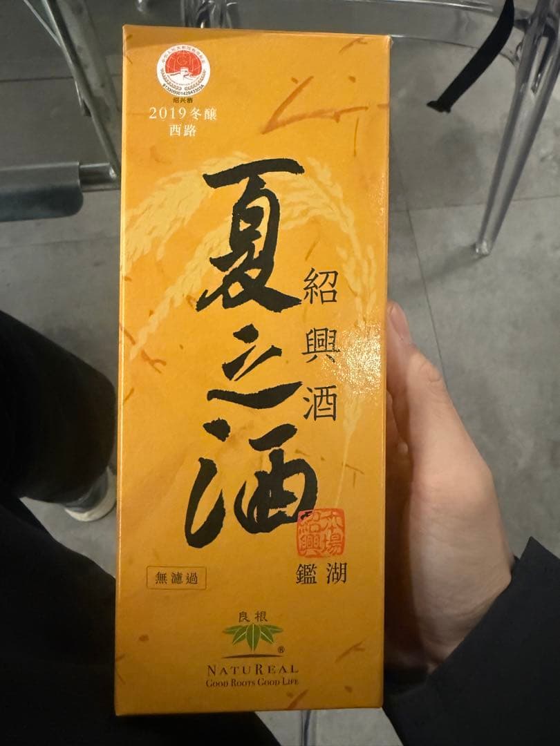 紹興酒 夏三酒 2019年 500ml