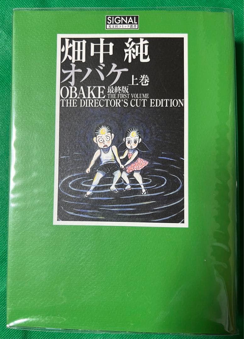 【光文社】オバケ (最終版 )上巻 / 畑中純