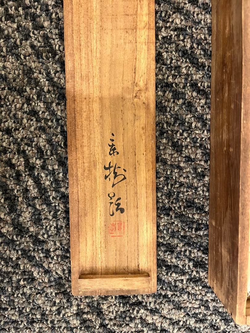 掛軸　掛け軸　絵画　波に鶴　今井景樹