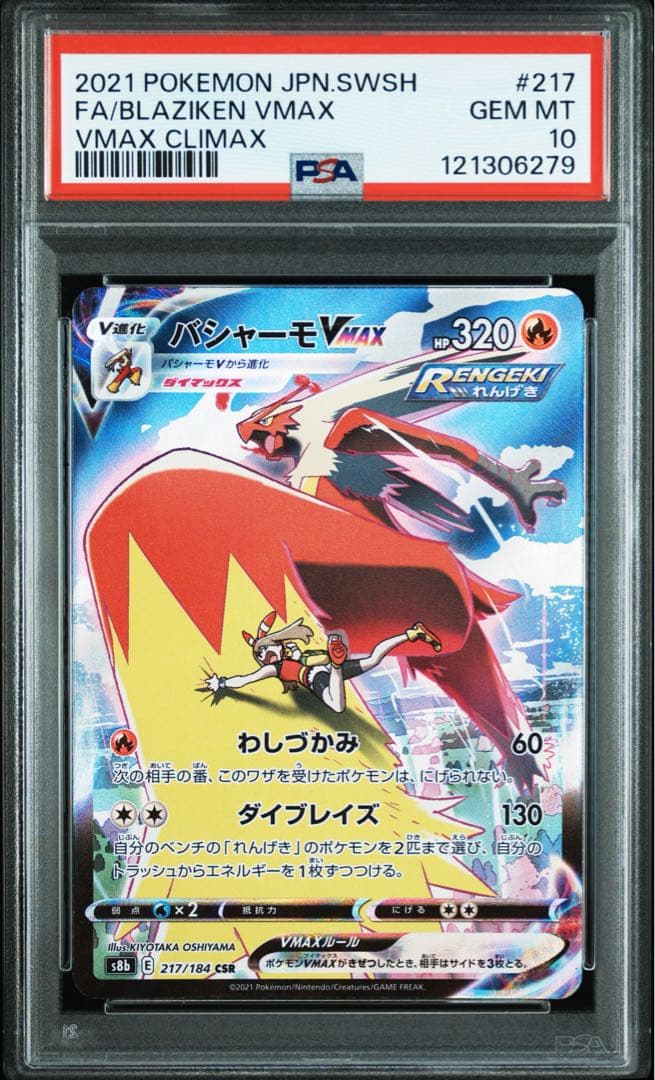 【PSA10】バシャーモVMAX CSR S8b VMAXクライマックス