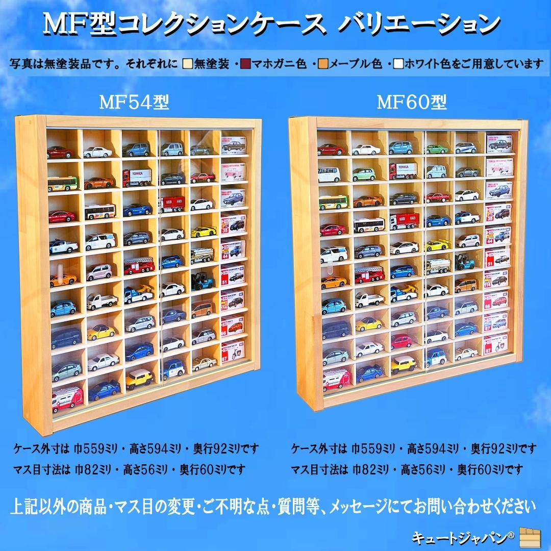マホガニ色全塗装 ミニカー６０台収納ケース コレクション アクリル障子付 日本製