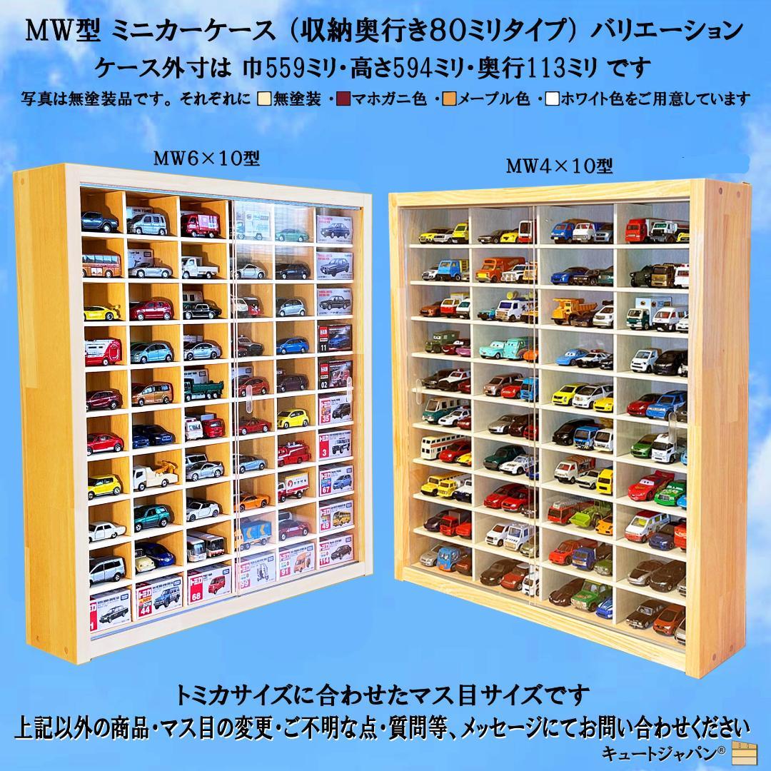 マホガニ色全塗装 ミニカー６０台収納ケース コレクション アクリル障子付 日本製