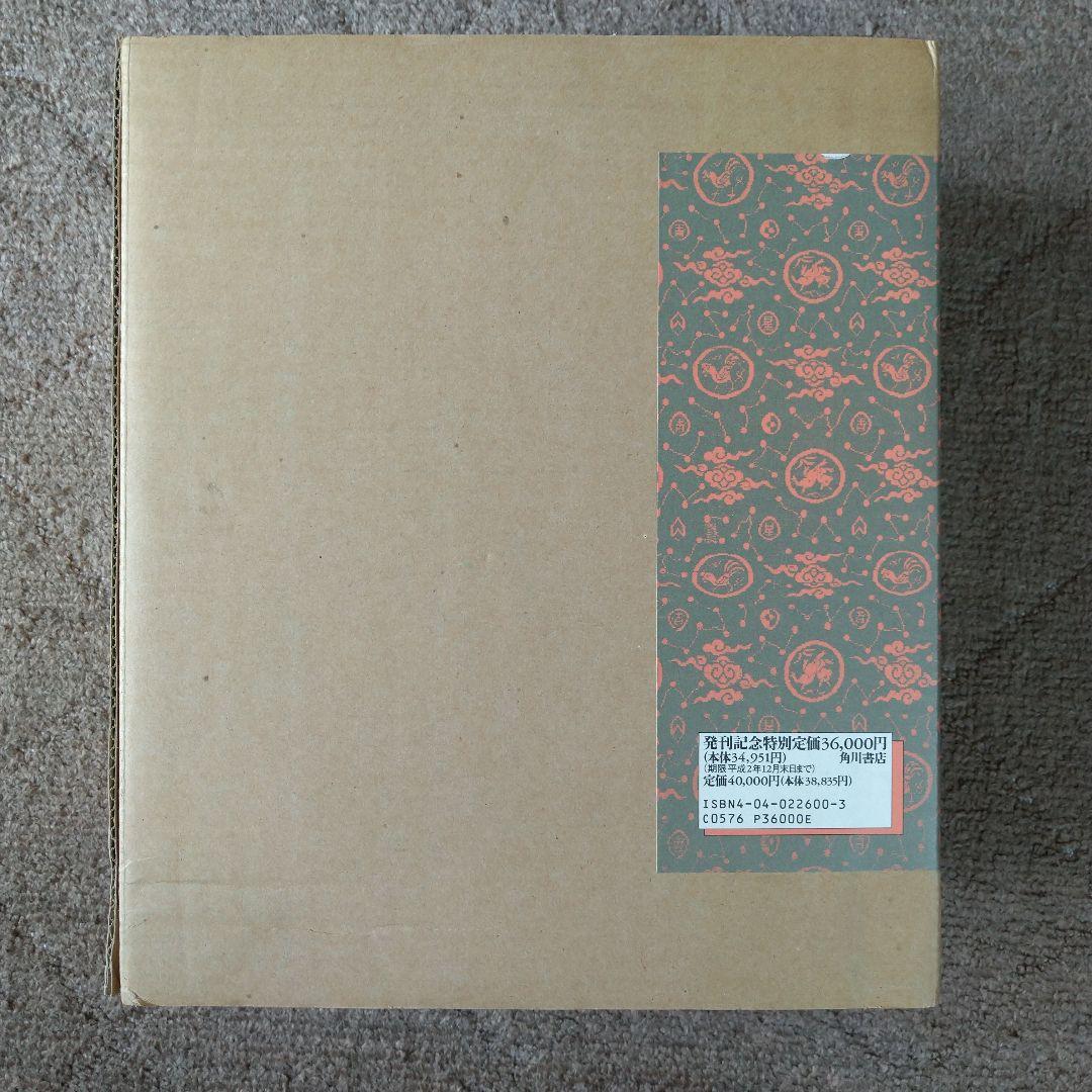 角川 茶道大事典 【本編】【資料・索引編】角川書店