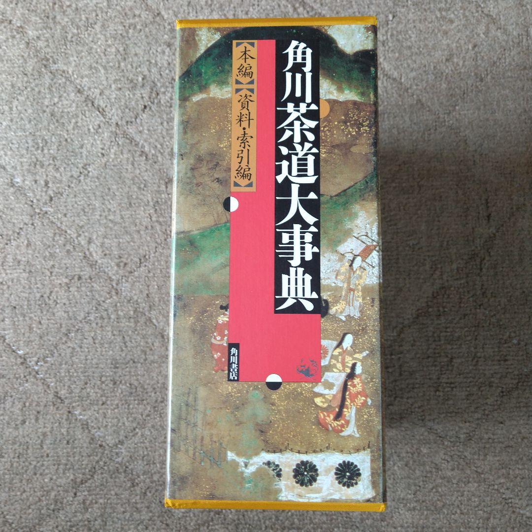 角川 茶道大事典 【本編】【資料・索引編】角川書店