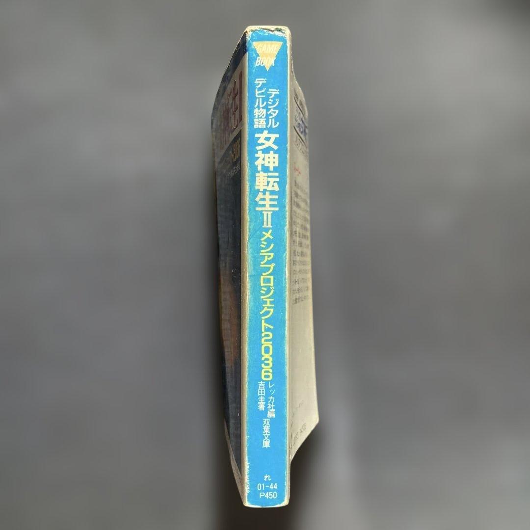 【匿名配送】女神転生II デジタルデビル物語 メシアプロジェクト2036