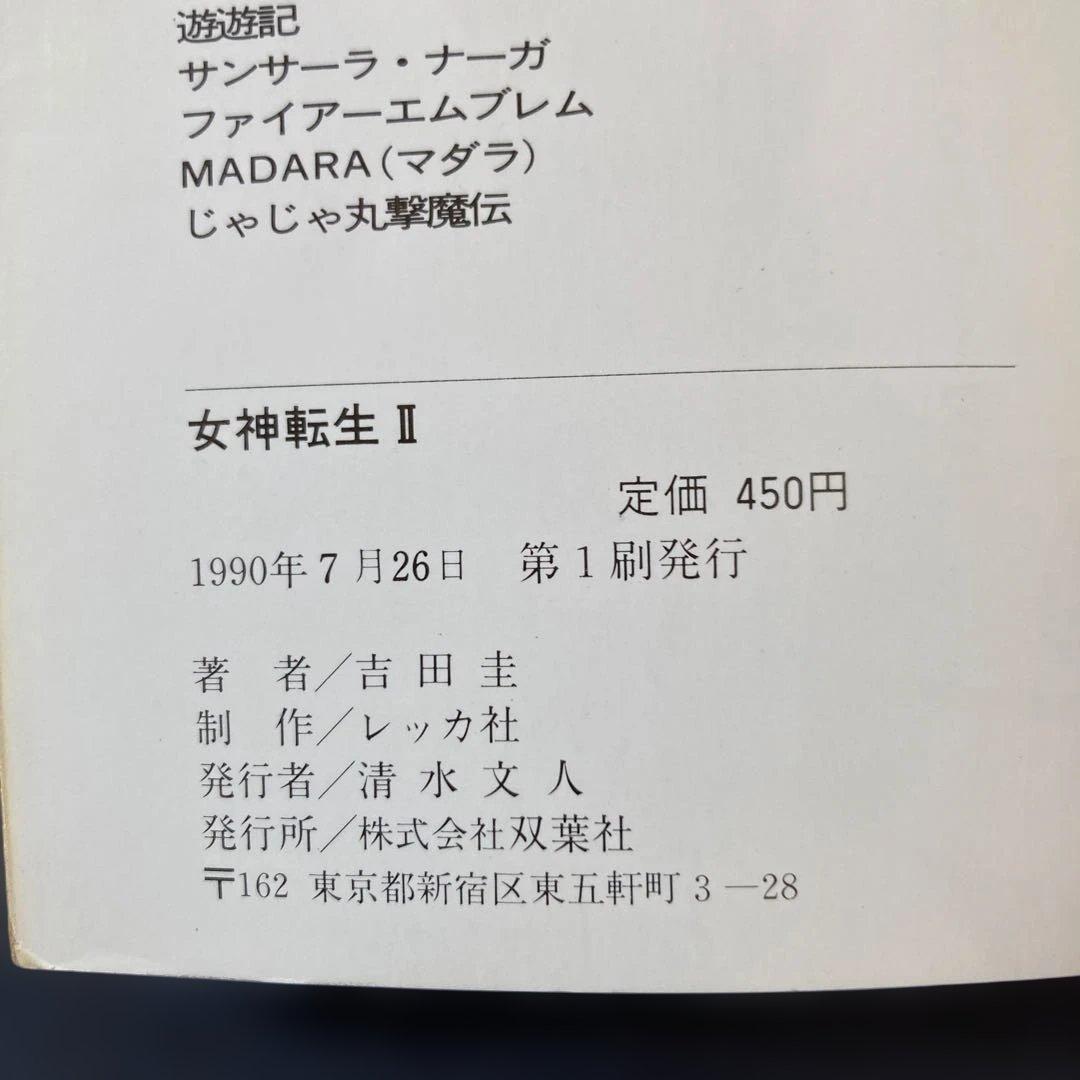 【匿名配送】女神転生II デジタルデビル物語 メシアプロジェクト2036