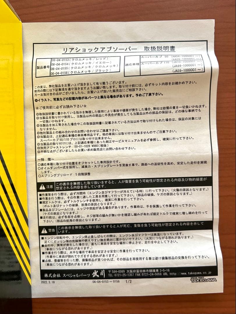 スーパーカブ　SP武川 リアショックアブソーバー クロムメッキ/レッド