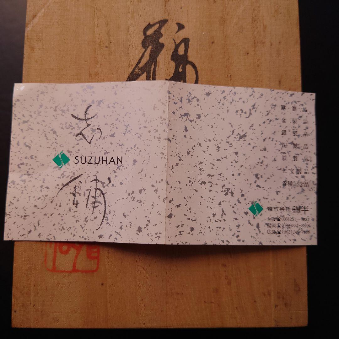 錫半製　龍仙作　青銅　花瓶　一輪挿し　木箱入