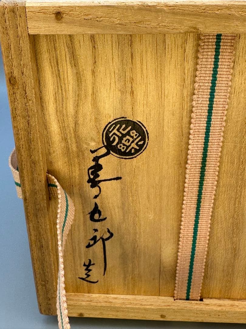 michiko茶道具　茶碗　永楽善五郎　若松毬