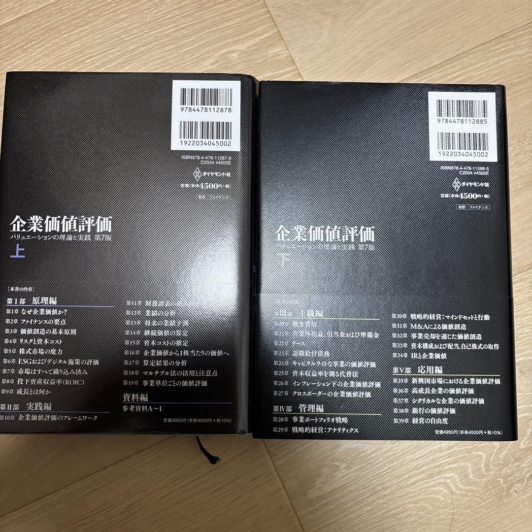 企業価値評価 第7版_上下巻セット