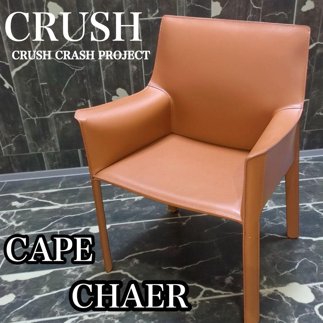 【人気】CRUSH CRASH PROJECT ケープチェア 肘付き ダイニング