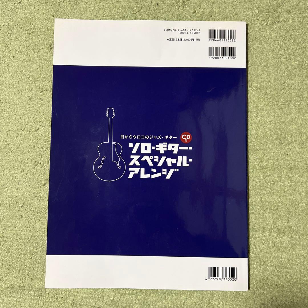 ソロ・ギター・スペシャル・アレンジ : 目からウロコのジャズ・ギター