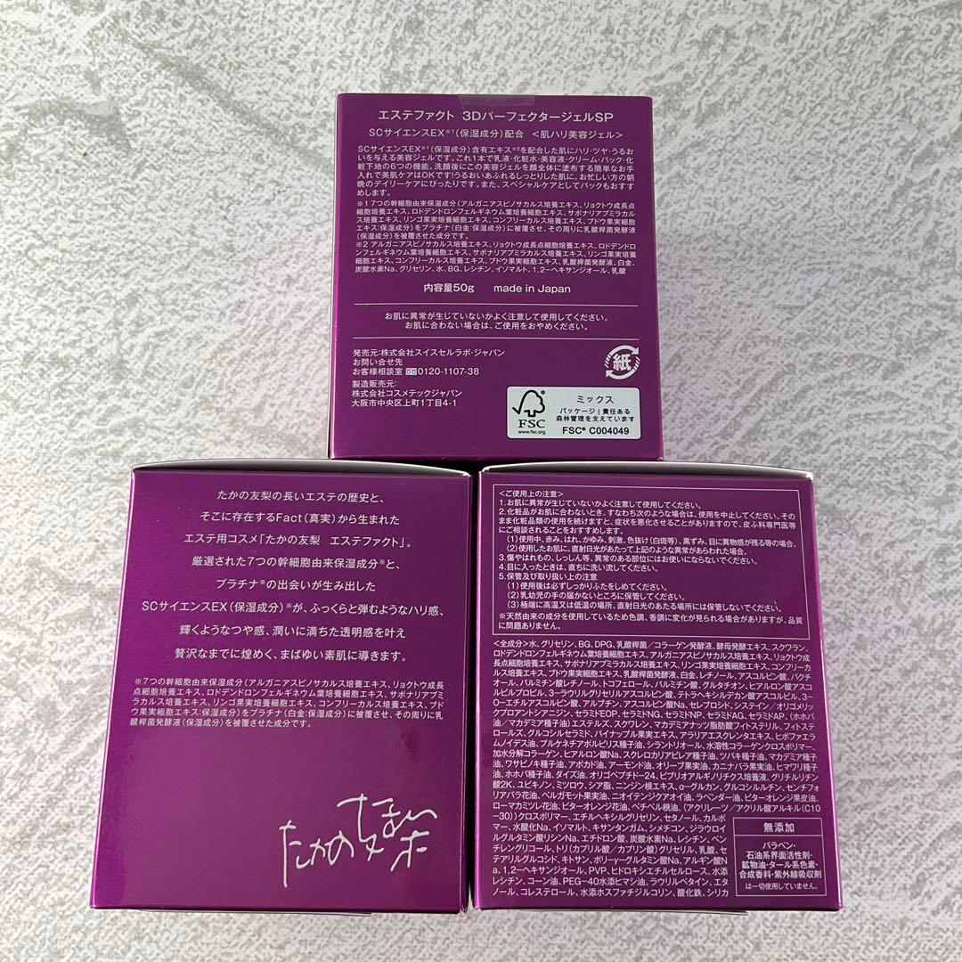 たかの友梨 エステファクト 3DパーフェクタージェルSP 50g×3個