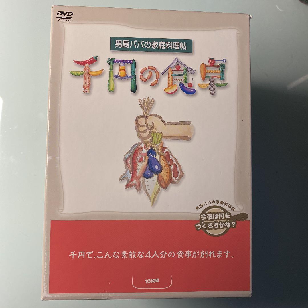 DVD 10枚組　千円の食卓 男厨パパの家庭料理帖