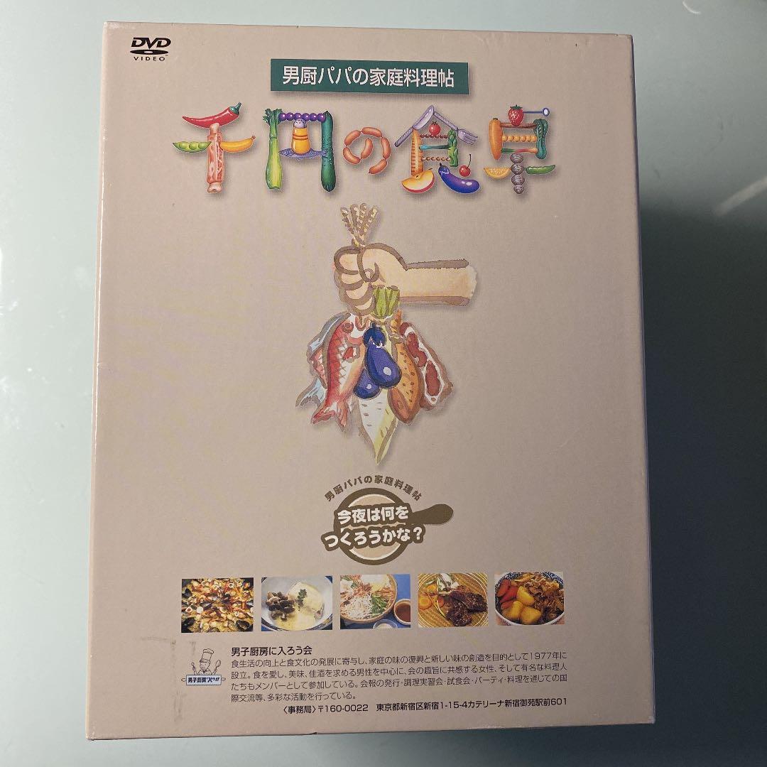 DVD 10枚組　千円の食卓 男厨パパの家庭料理帖