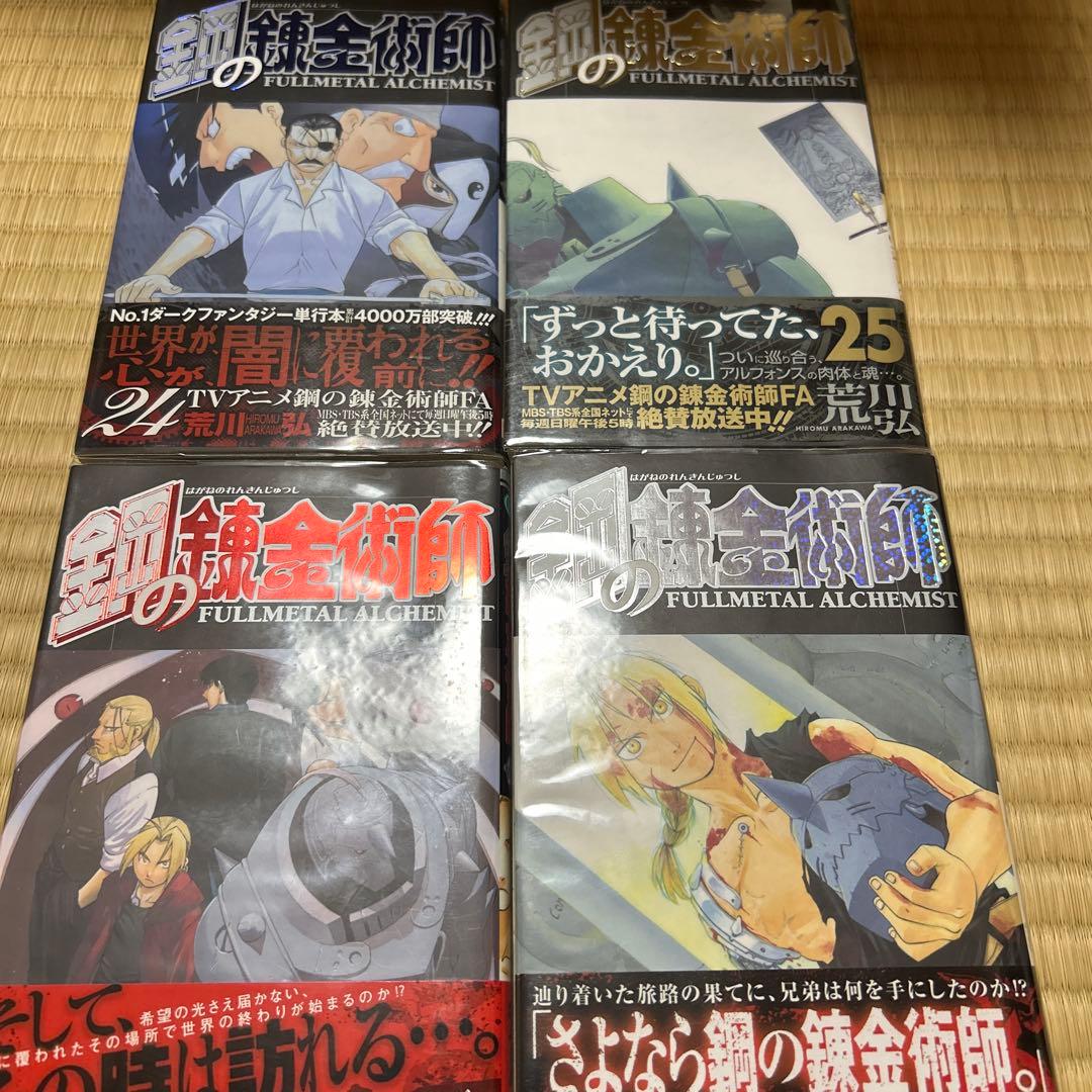 鋼の錬金術師　全巻　初版