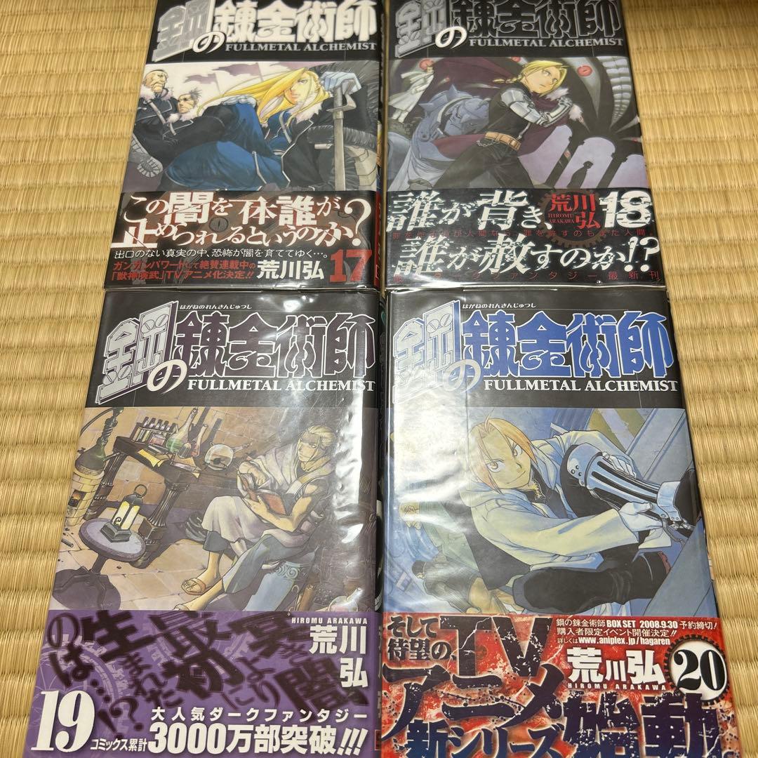 鋼の錬金術師　全巻　初版