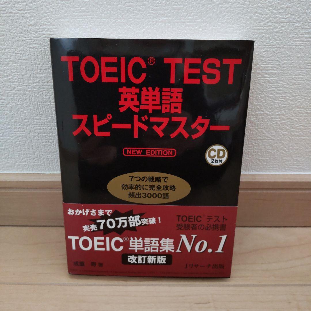 英会話教材 スピードラーニング 英語CD & TOEIC 英単語