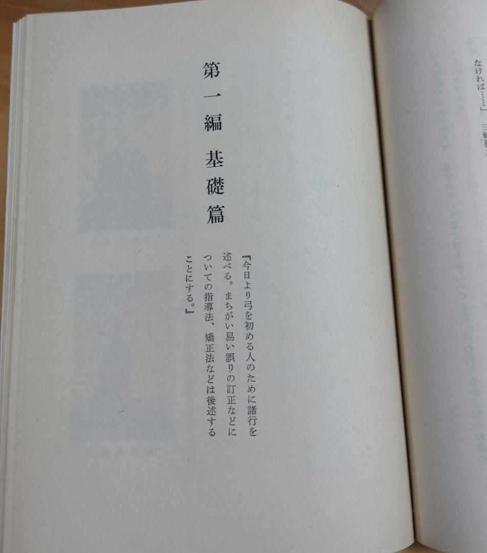 日本の弓・正しい引き方・付諸癖矯正法