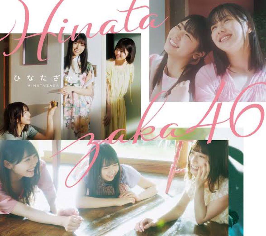 日向坂46 1stアルバム初回仕様限定盤