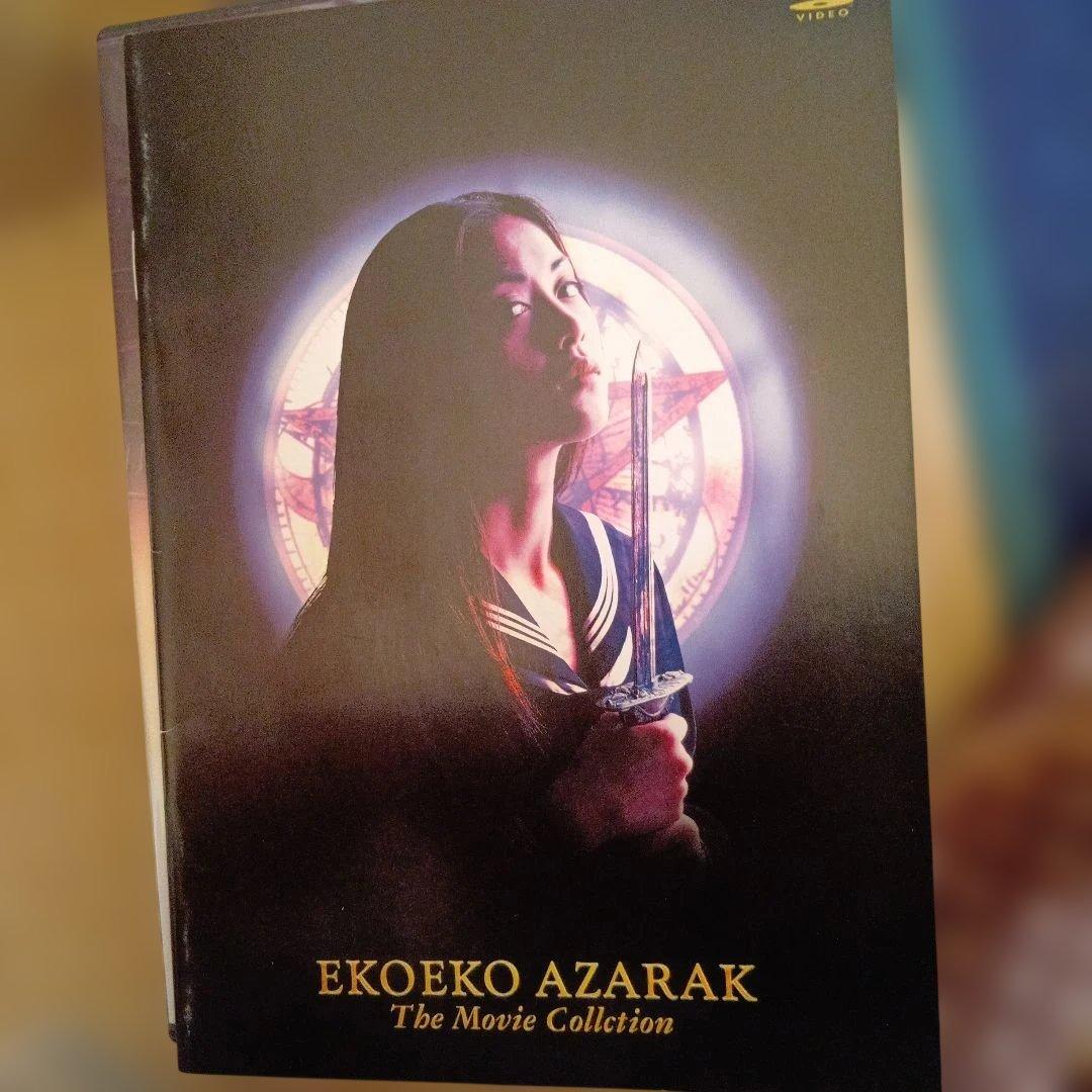 エコエコアザラク　コンプリートボックス