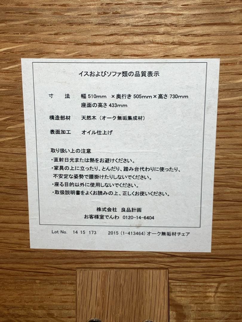 無印良品 REAL FURNITURE オーク無垢材チェア B