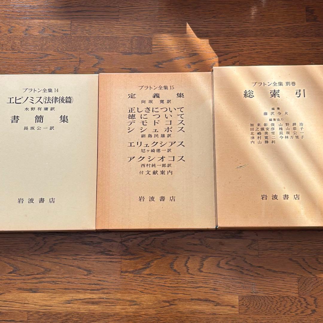 プラトン全集 15巻 （２巻〜１５巻、別巻）1巻は箱と月報のみ