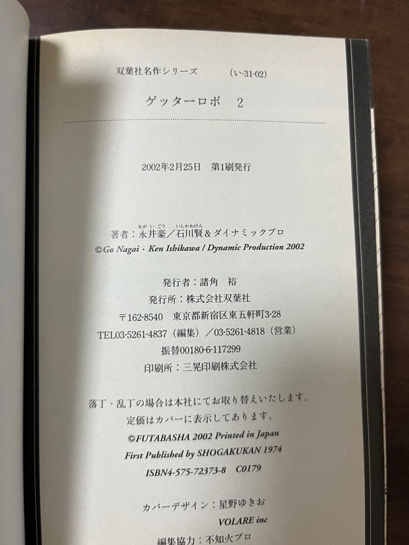 【希少品・ほぼ初版】文庫版ゲッターロボ　全9巻セット