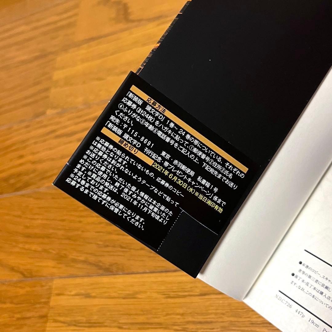 頭文字D 新装版 24巻 全巻セット イニシャルD イニD 美品 帯付き 初版