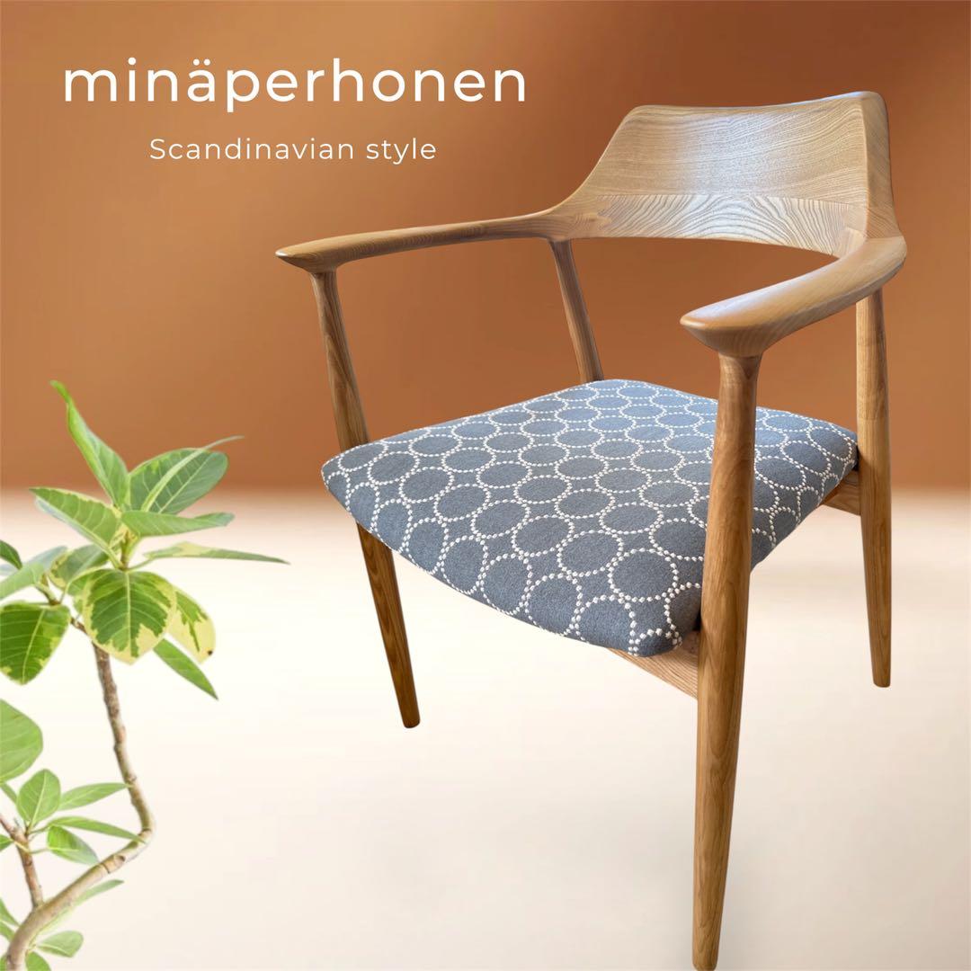 ミナペルホネン使用チェア　ダイニングチェア　イス 椅子　家具　インテリア送料無料