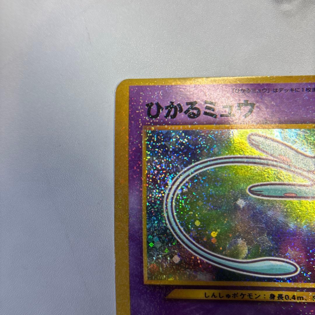 ポケモンカード　旧裏　ひかるミュウ　コロコロコミック付録カード