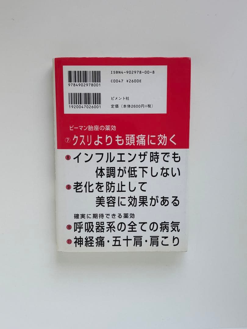 楠本季一 ピーマン胎座のもの凄い薬効 2005年 ビメント社版（初版）