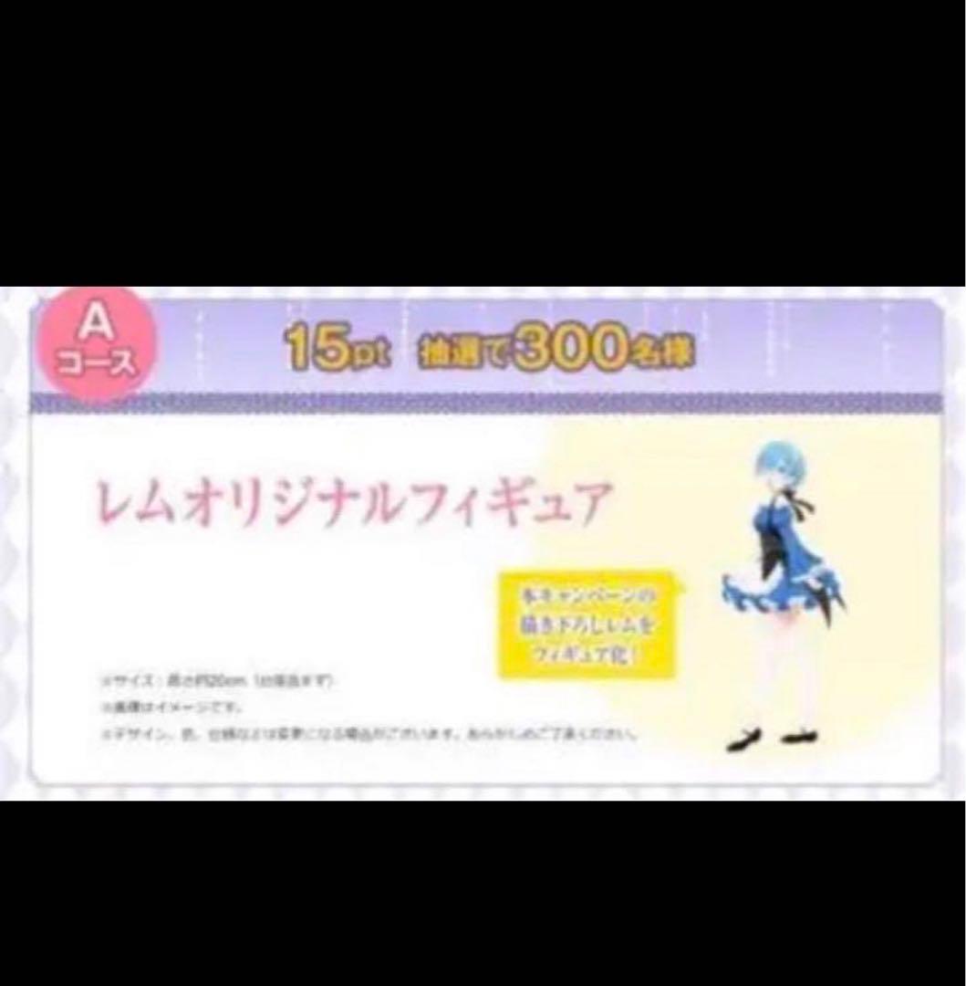 未開封　ローソン　抽選　レム　オリジナルフィギュア　飲料キャンペーン　リゼロ