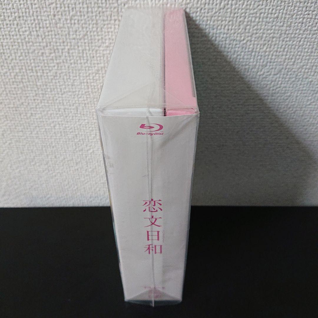 【豪華版 初回生産限定 5枚組】 「恋文日和 Blu-ray BOX」