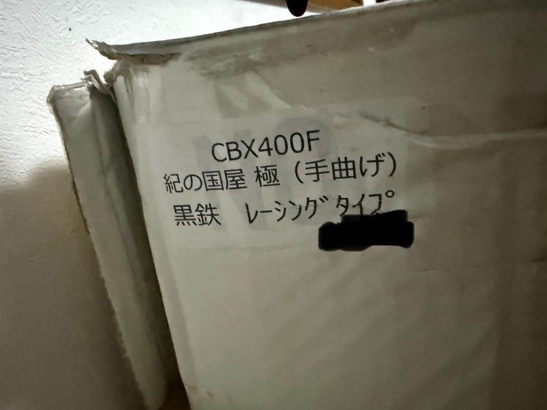 【ゆまささ】CBX400F 紀の国屋 極 黒鉄 手曲げ レーシングタイプ