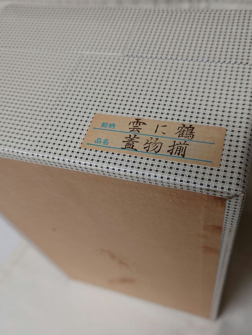 深川製磁 雲に鶴 蓋物揃