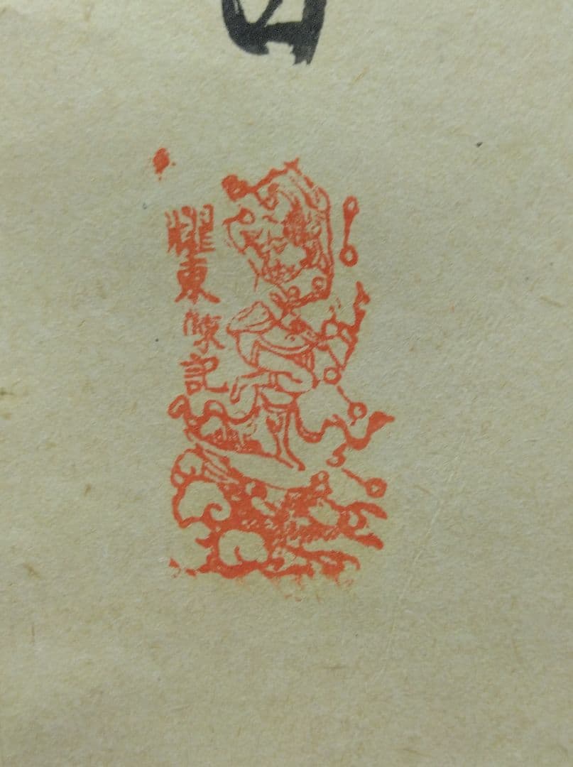 ノモハン事件／日昇露落／満州国・関東軍：書：巻物：中国