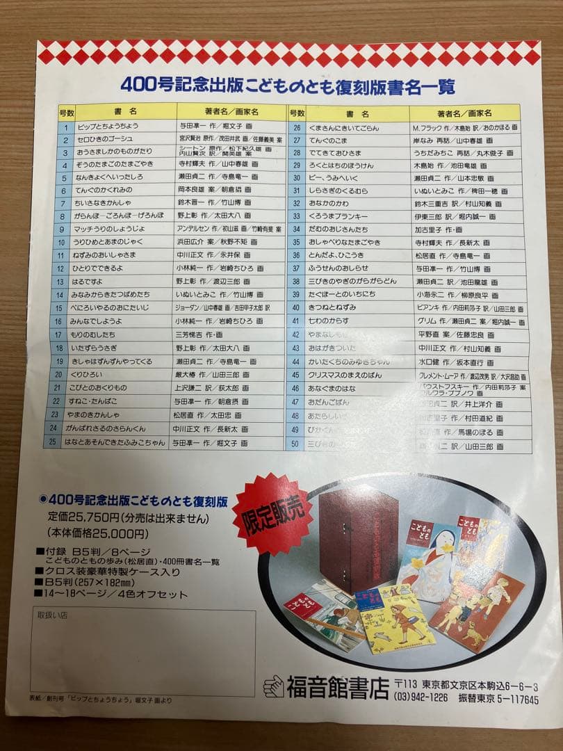 こどものとも復刻版 〈創刊号〜50号〉400号記念出版