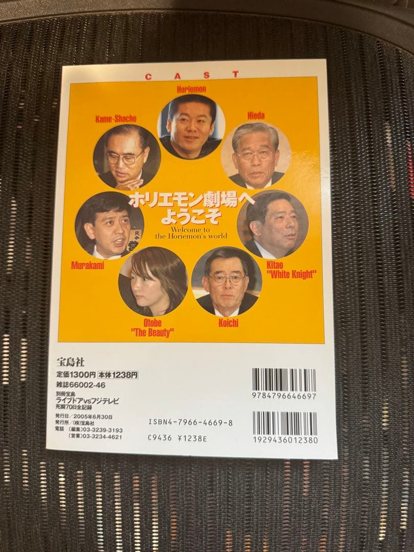 ライブドアvsフジテレビ 死闘70日全記録 (別冊宝島) / 宝島社 / 宝島社