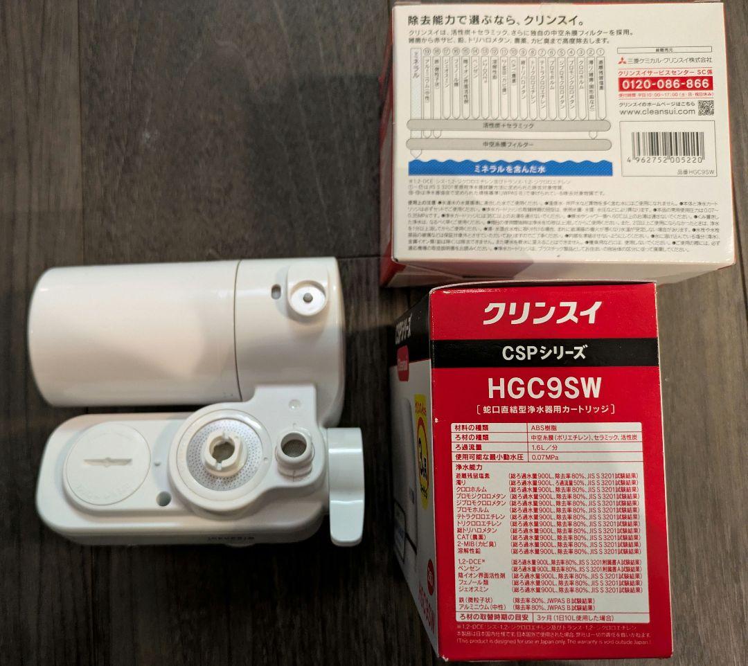 CSP901 Cleansui HGC9SW 浄水器カートリッジ 　クリンスイ