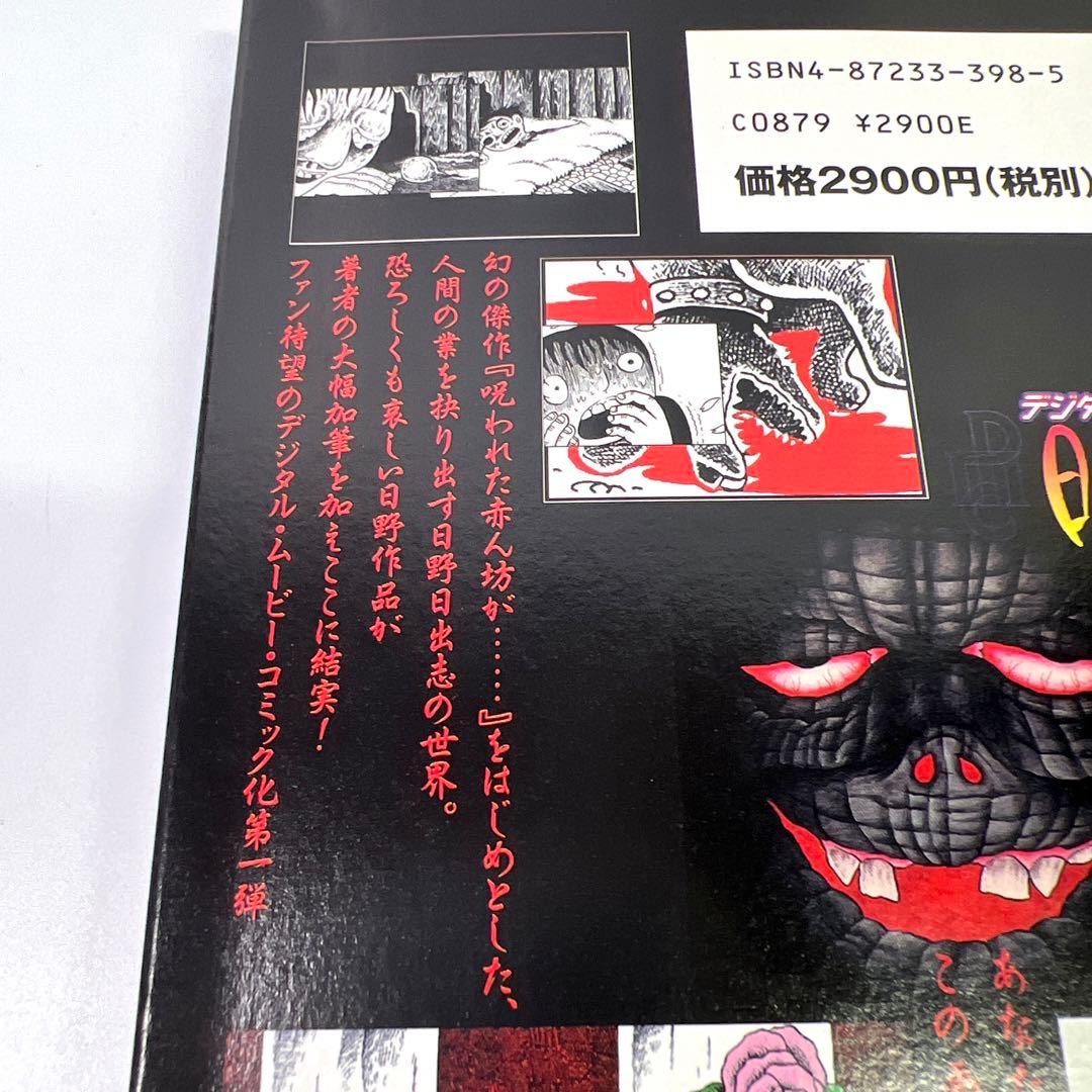 【直筆サイン入り】CD未開封 日野日出志 デジタルムービーコミック