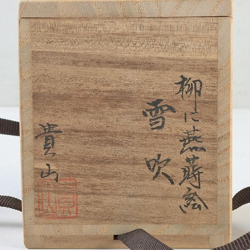 ちゃちゃ　蒔絵師　中林貴山作　柳に燕蒔絵　雪吹　棗　共箱　V　9352